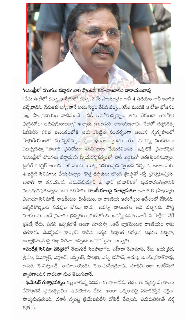 dasari narayana rao,assembly lo dongalu paddaru,dasari birthday special,dasari narayana rao interview,dasari narayana rao special,dasari narayana rao movies list,dasari dream,dasari narayana rao future movie details  dasari narayana rao, assembly lo dongalu paddaru, dasari birthday special, dasari narayana rao interview, dasari narayana rao special, dasari narayana rao movies list, dasari dream, dasari narayana rao future movie details